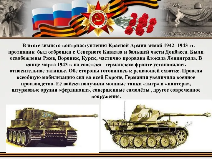 В итоге зимнего контрнаступления Красной Армии зимой 1942 -1943 гг.