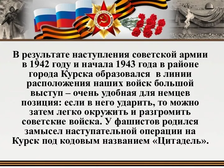 В результате наступления советской армии в 1942 году и начала