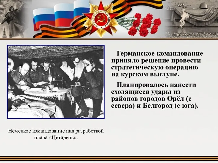 Немецкое командование над разработкой плана «Цитадель». Германское командование приняло решение