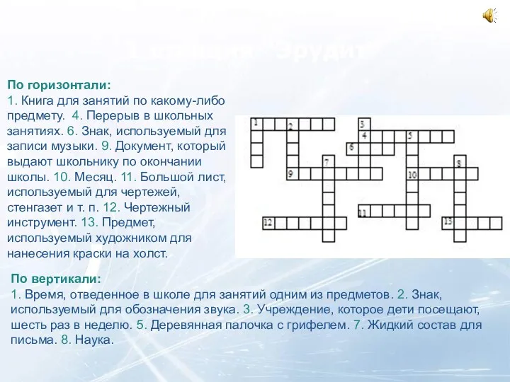 1 станция "Эрудит" По вертикали: 1. Время, отведенное в школе