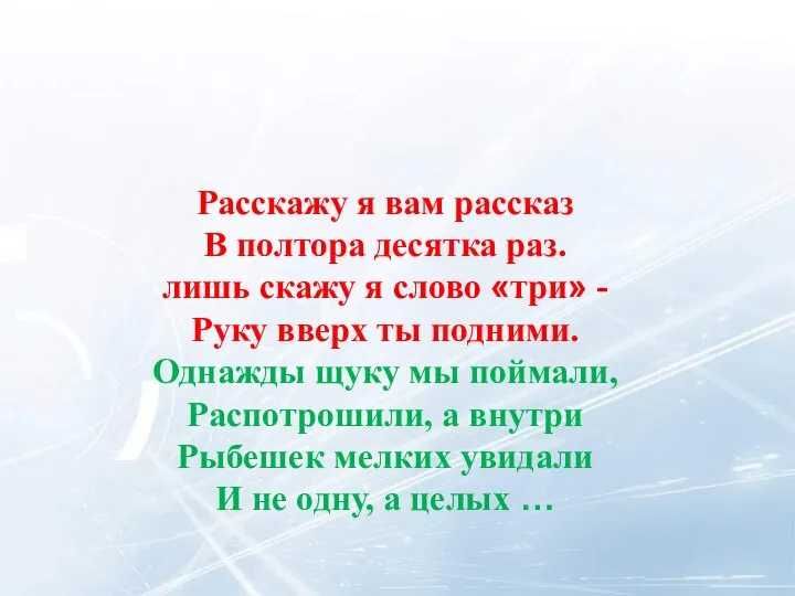 Расскажу я вам рассказ В полтора десятка раз. лишь скажу