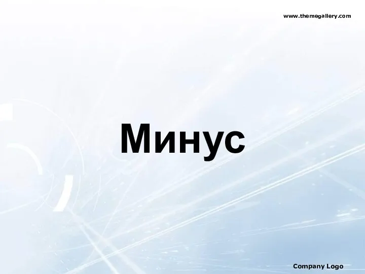 Минус www.themegallery.com Company Logo