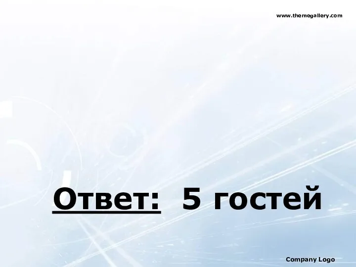 Ответ: 5 гостей www.themegallery.com Company Logo