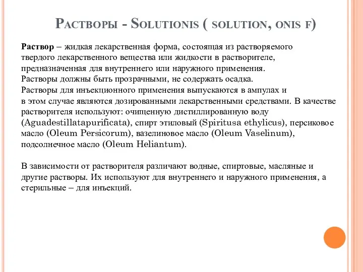 Растворы - Solutionis ( solution, onis f) Раствор – жидкая лекарственная форма, состоящая