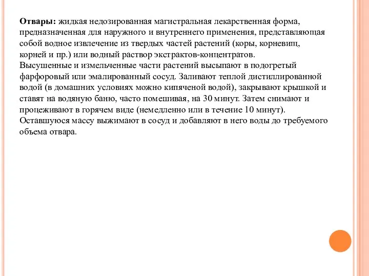 Отвары: жидкая недозированная магистральная лекарственная форма, предназначенная для наружного и