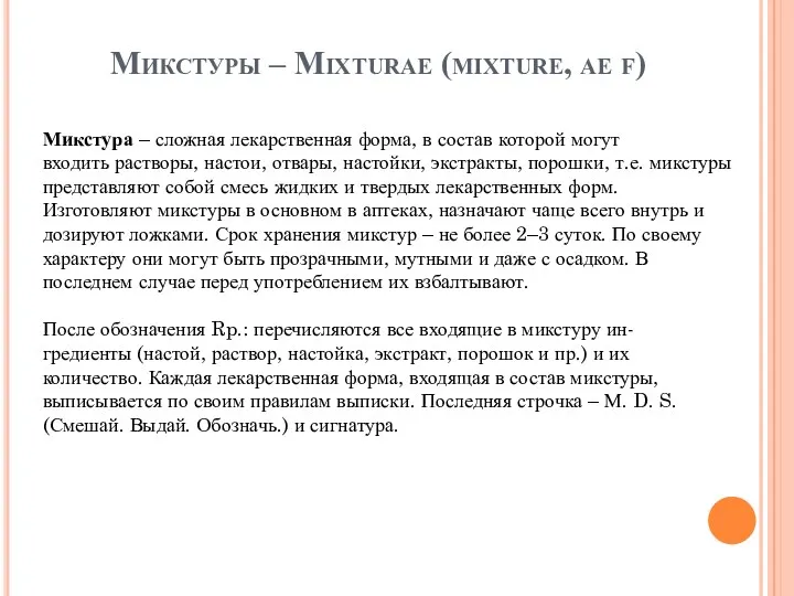 Микстуры – Mixturae (mixture, ae f) Микстура – сложная лекарственная форма, в состав