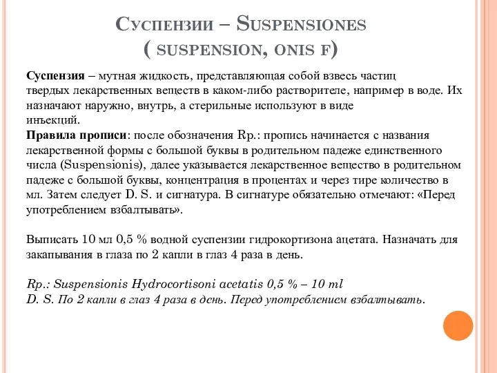 Суспензии – Suspensiones ( suspension, onis f) Суспензия – мутная жидкость, представляющая собой