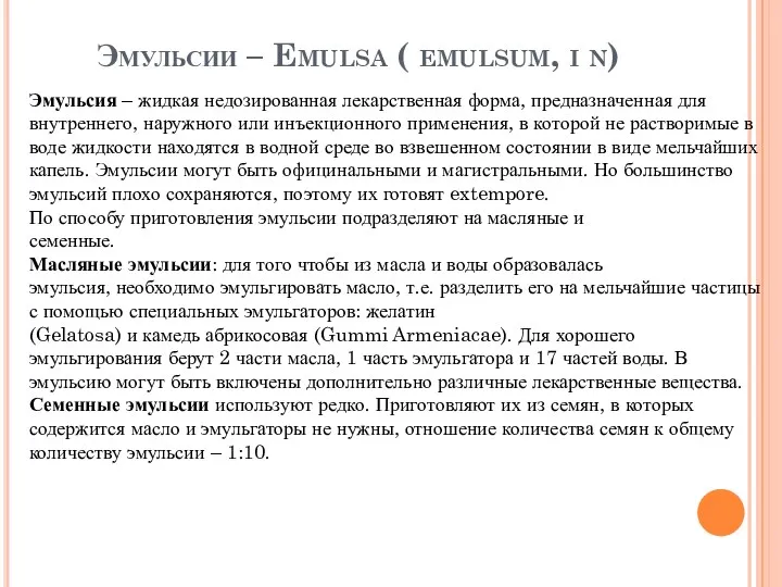 Эмульсии – Emulsa ( emulsum, i n) Эмульсия – жидкая