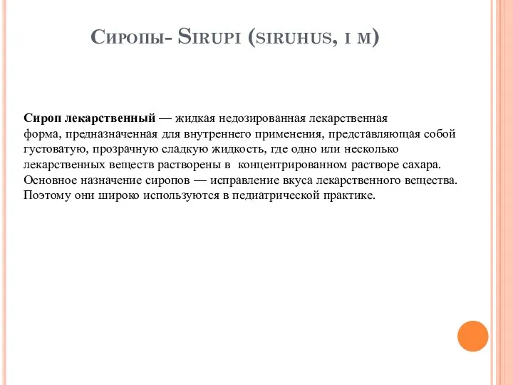 Сиропы- Sirupi (siruhus, i m) Сироп лекарственный — жидкая недозированная лекарственная форма, предназначенная
