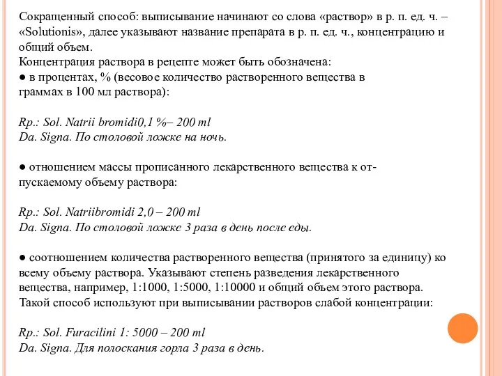 Сокращенный способ: выписывание начинают со слова «раствор» в р. п. ед. ч. –