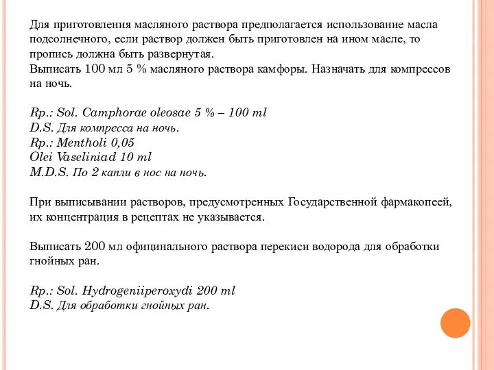 Для приготовления масляного раствора предполагается использование масла подсолнечного, если раствор должен быть приготовлен