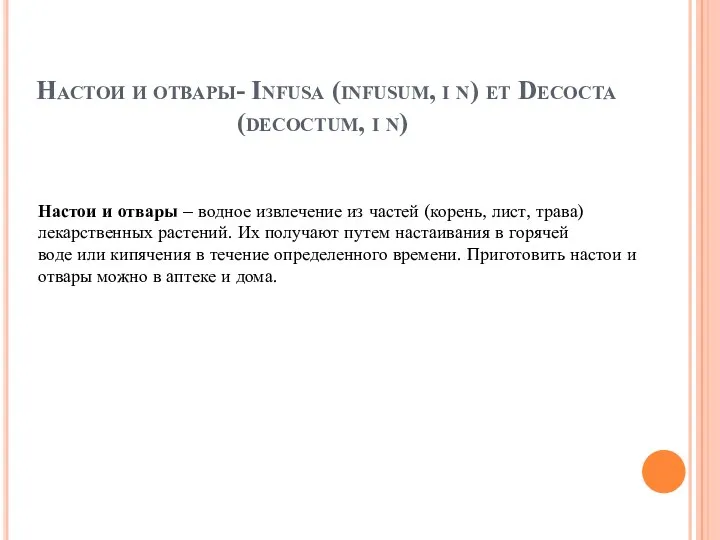 Настои и отвары- Infusa (infusum, i n) et Decocta (decoctum,