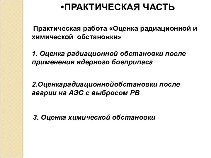 ПРАКТИЧЕСКАЯ ЧАСТЬ Практическая работа «Оценка радиационной и химической обстановки» 1. Оценка радиационной обстановки