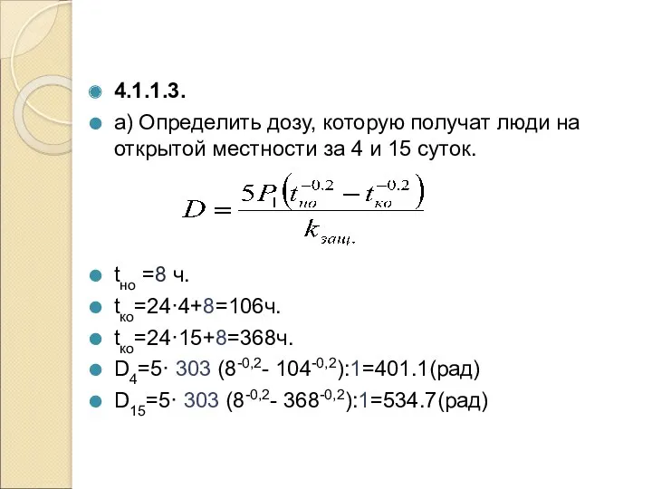 4.1.1.3. а) Определить дозу, которую получат люди на открытой местности