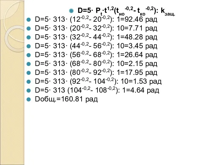 D=5· Pt·t1,2(tно-0,2- tко-0,2): kзащ. D=5· 313· (12-0,2- 20-0,2): 1=92.46 рад D=5· 313· (20-0,2-