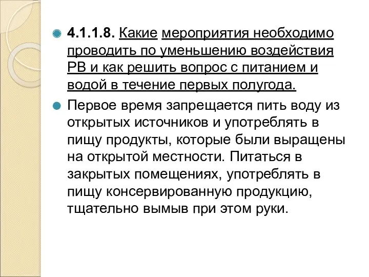 4.1.1.8. Какие мероприятия необходимо проводить по уменьшению воздействия РВ и