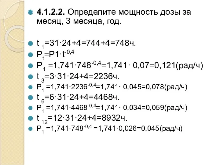 4.1.2.2. Определите мощность дозы за месяц, 3 месяца, год. t 1=31·24+4=744+4=748ч. Pt=P1·t-0,4 P1