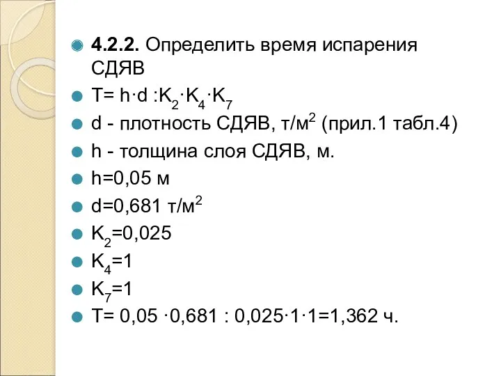 4.2.2. Определить время испарения СДЯВ T= h·d :K2·K4·K7 d - плотность СДЯВ, т/м2