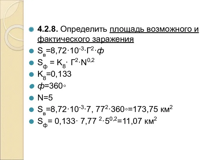 4.2.8. Определить площадь возможного и фактического заражения Sв=8,72·10-3·Г2·ф Sф = K8· Г2·N0,2 K8=0,133