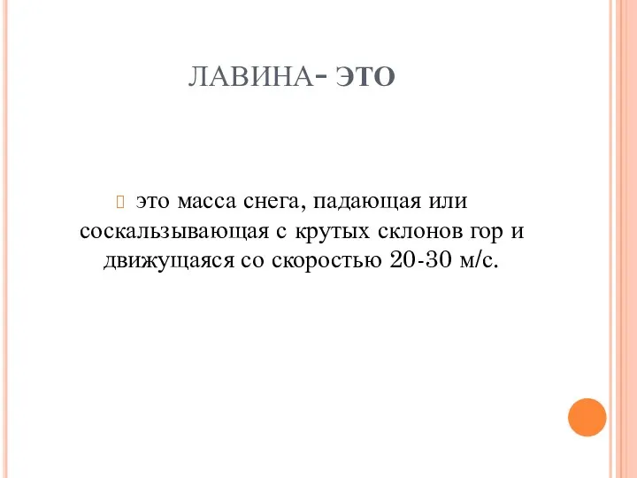 лавина- ЭТО это масса снега, падающая или соскальзывающая с крутых склонов гор и