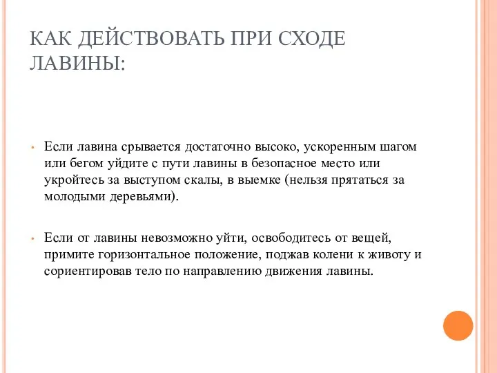 КАК ДЕЙСТВОВАТЬ ПРИ СХОДЕ ЛАВИНЫ: Если лавина срывается достаточно высоко, ускоренным шагом или