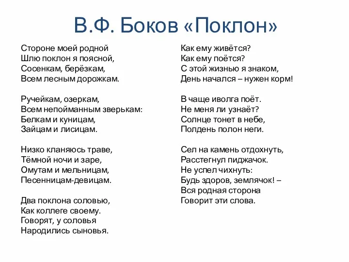 В.Ф. Боков «Поклон» Стороне моей родной Шлю поклон я поясной,