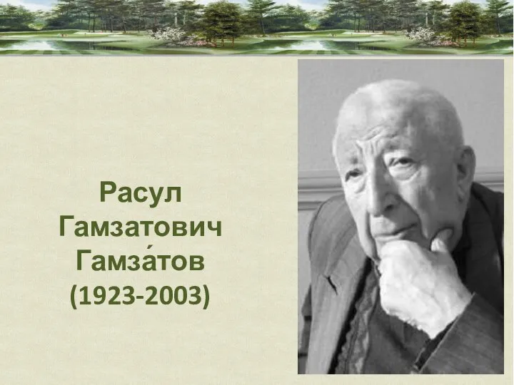 Расул Гамзатович Гамза́тов (1923-2003)