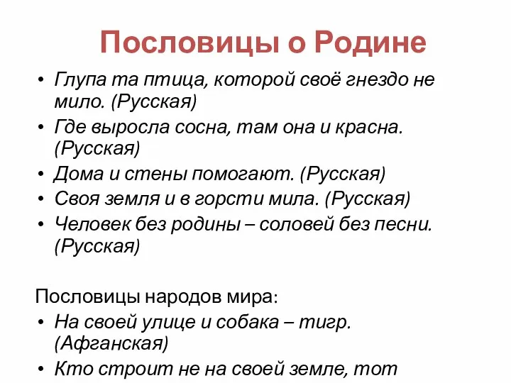 Пословицы о Родине Глупа та птица, которой своё гнездо не