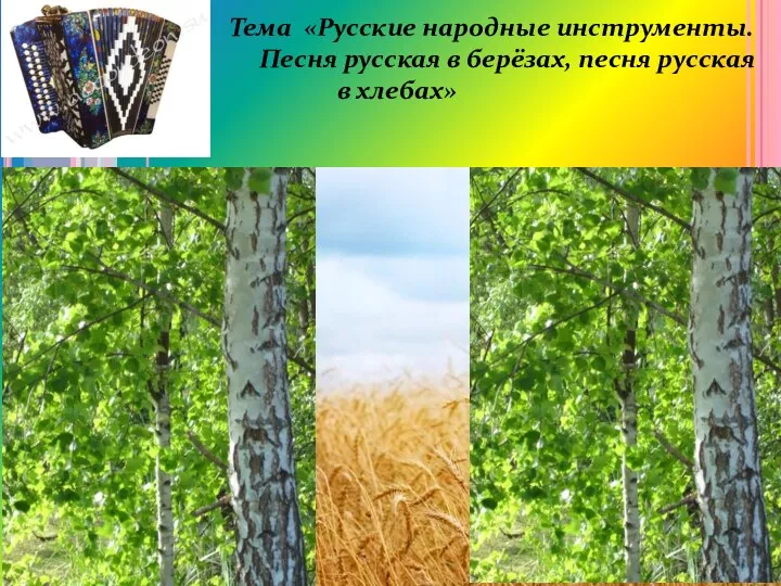 Тема «Русские народные инструменты. Песня русская в берёзах, песня русская в хлебах»