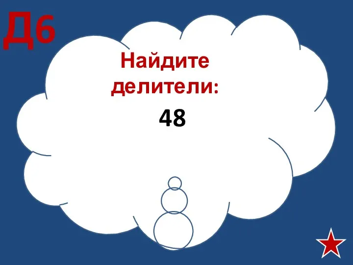 Найдите делители: 48 Д6