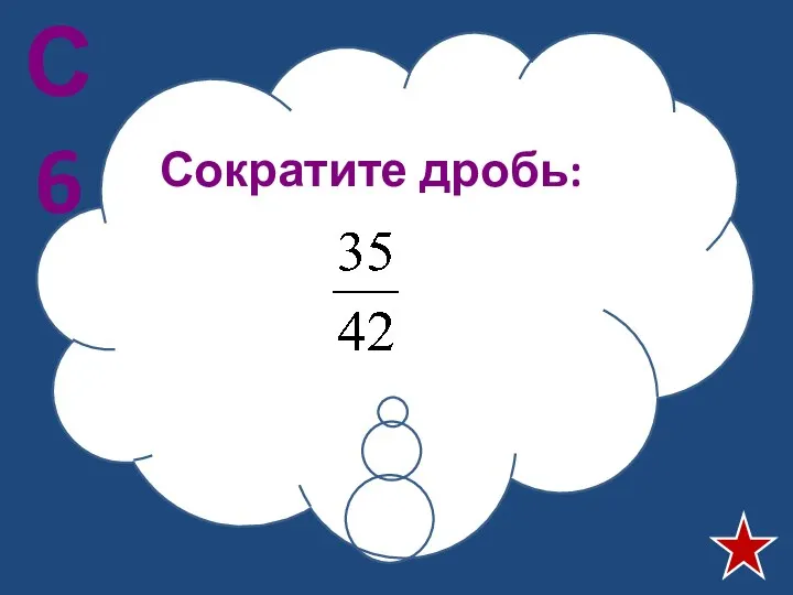 Сократите дробь: С6