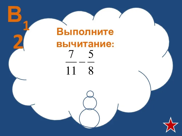 Выполните вычитание: В12