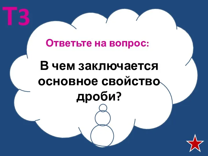 Ответьте на вопрос: Т3 В чем заключается основное свойство дроби?