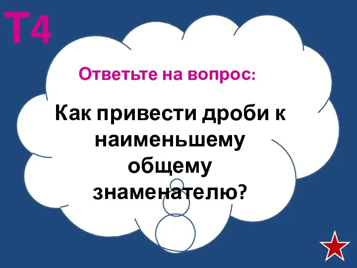 Ответьте на вопрос: Т4 Как привести дроби к наименьшему общему знаменателю?