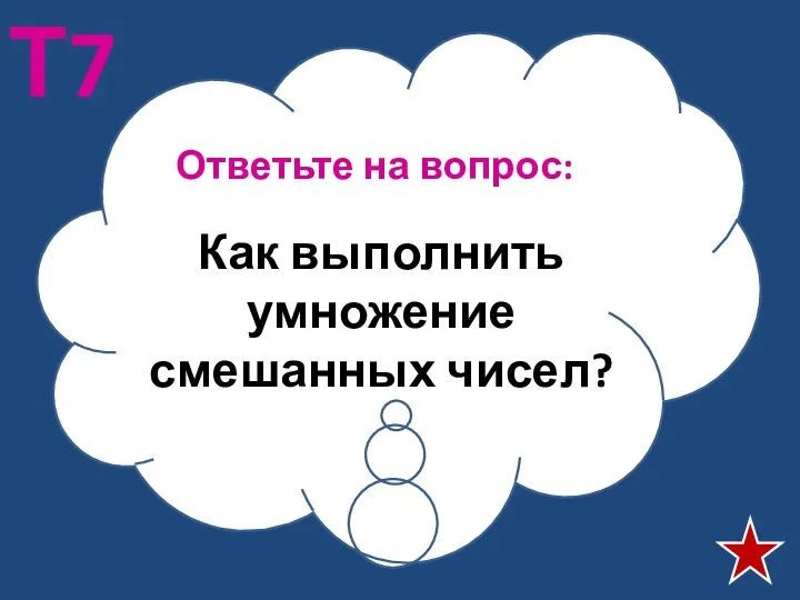 Ответьте на вопрос: Т7 Как выполнить умножение смешанных чисел?