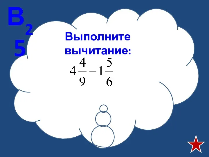 Выполните вычитание: В25