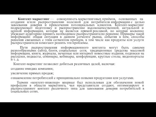 Контент-маркетинг — совокупность маркетинговых приёмов, основанных на создании и/или распространении