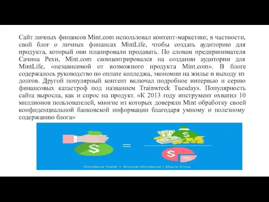 Сайт личных финансов Mint.com использовал контент-маркетинг, в частности, свой блог