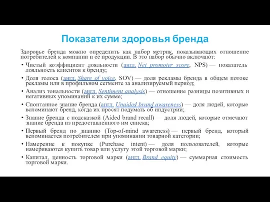 Показатели здоровья бренда Здоровье бренда можно определить как набор метрик,