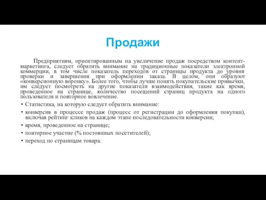 Продажи Предприятиям, ориентированным на увеличение продаж посредством контент-маркетинга, следует обратить