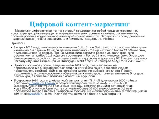 Цифровой контент-маркетинг Маркетинг цифрового контента, который представляет собой процесс управления,