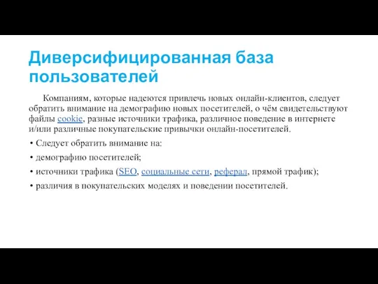 Диверсифицированная база пользователей Компаниям, которые надеются привлечь новых онлайн-клиентов, следует