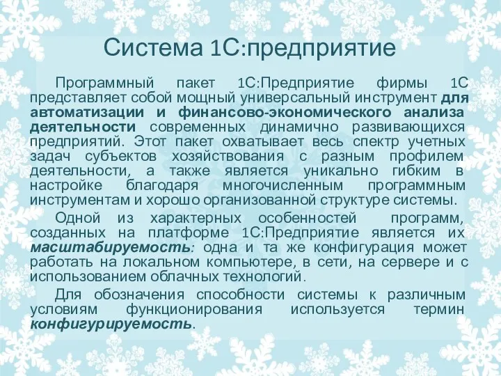 Система 1С:предприятие Программный пакет 1С:Предприятие фирмы 1С представляет собой мощный