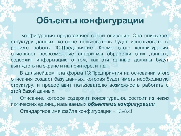 Объекты конфигурации Конфигурация представляет собой описание. Она описывает структуру данных,