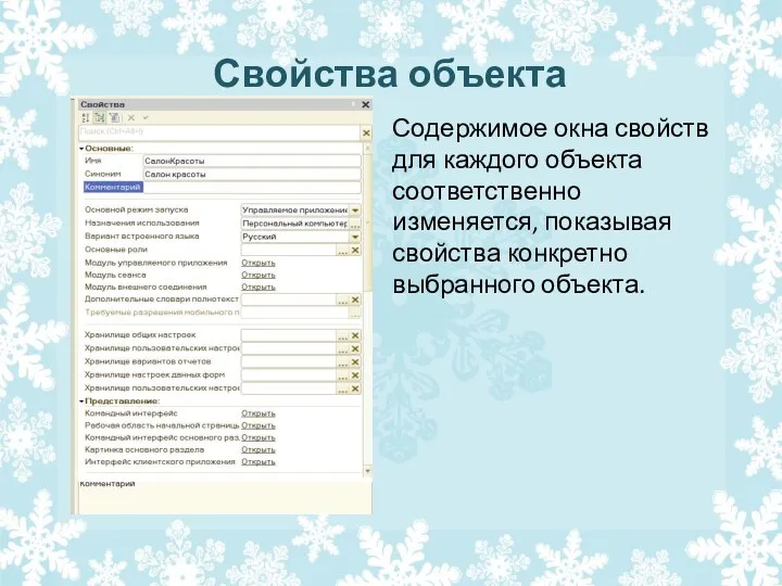 Свойства объекта Содержимое окна свойств для каждого объекта соответственно изменяется, по­казывая свойства конкретно выбранного объекта.