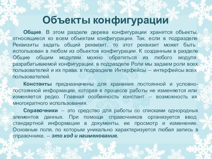 Объекты конфигурации Общие. В этом разделе дерева конфигурации хранятся объекты,