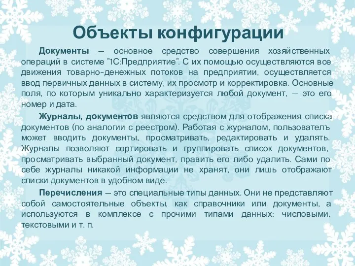 Объекты конфигурации Документы — основное средство совершения хозяйственных операций в