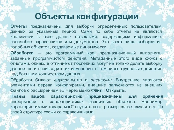 Объекты конфигурации Отчеты предназначены для выборки определенных пользователем данных за