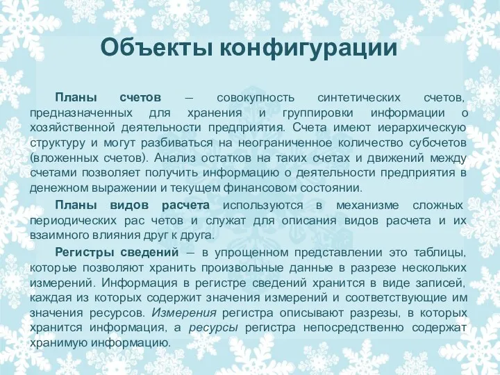 Объекты конфигурации Планы счетов — совокупность синтетических счетов, предназначенных для