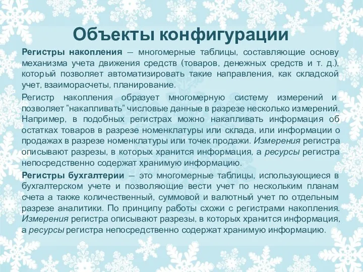 Объекты конфигурации Регистры накопления — многомерные таблицы, составляющие основу механизма